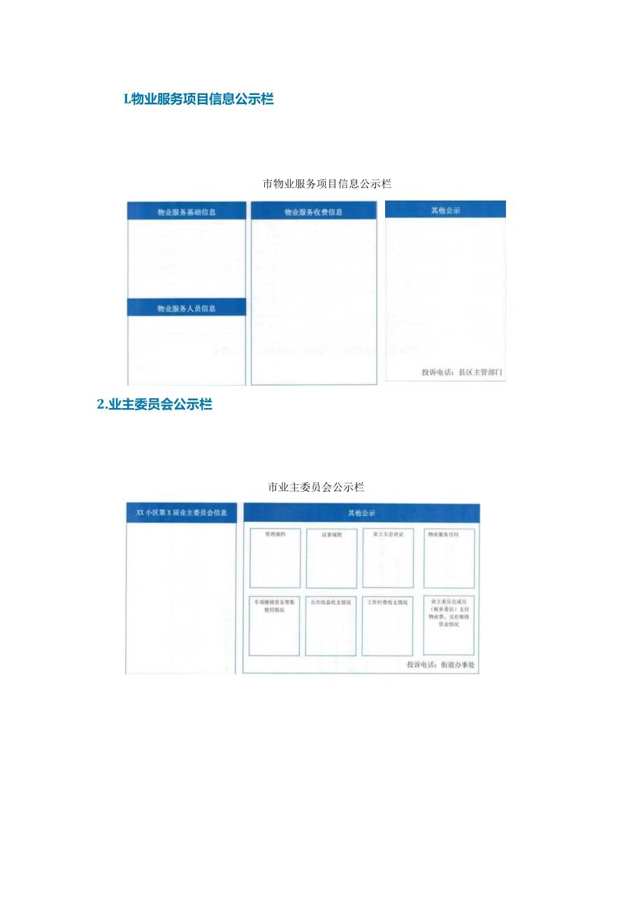 物业服务信息公开公示表.docx_第2页