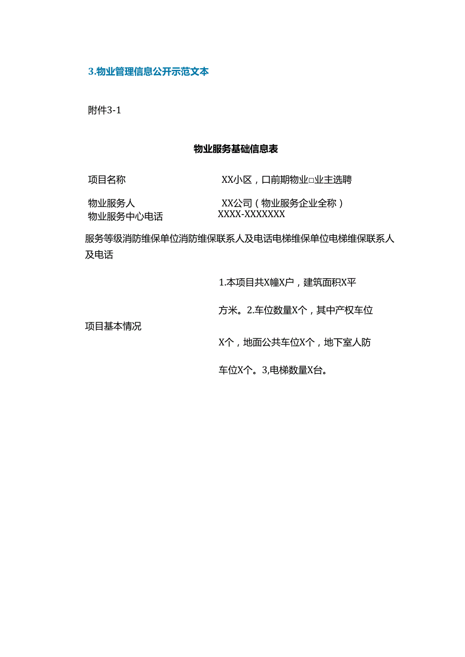 物业服务信息公开公示表.docx_第3页