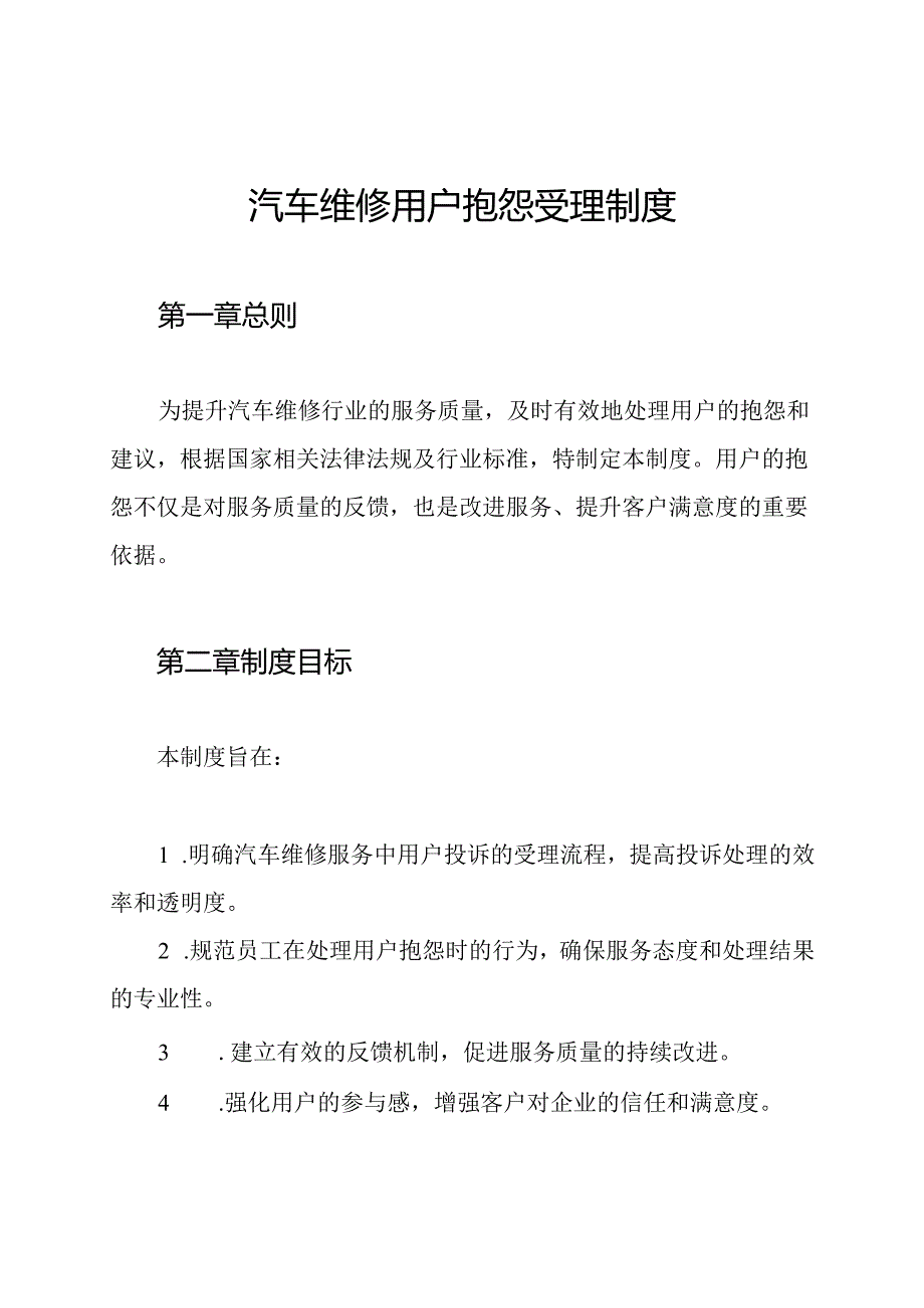 汽车维修用户抱怨受理制度.docx_第1页