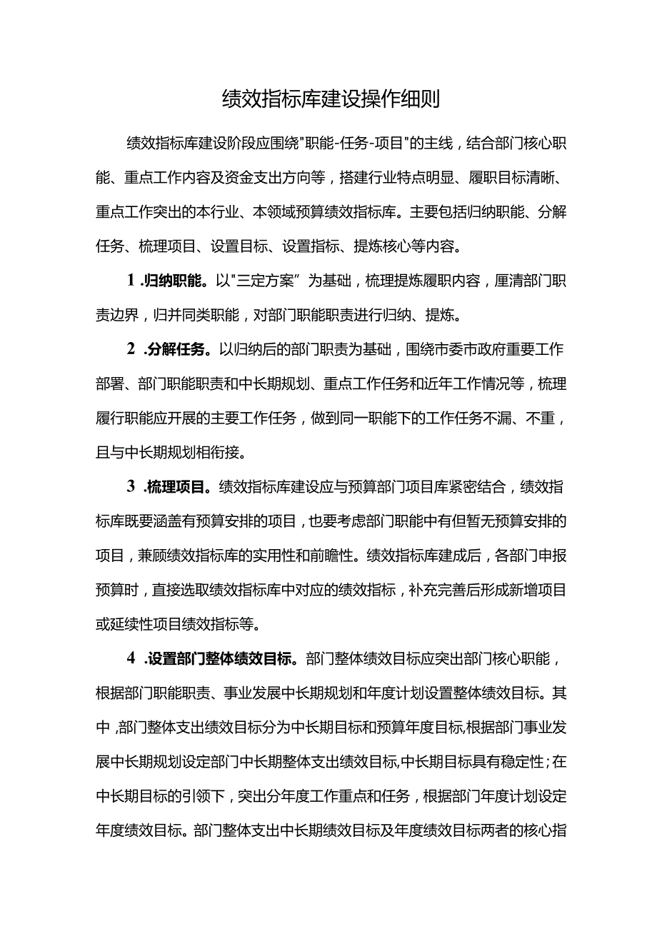 绩效指标库建设操作细则.docx_第1页