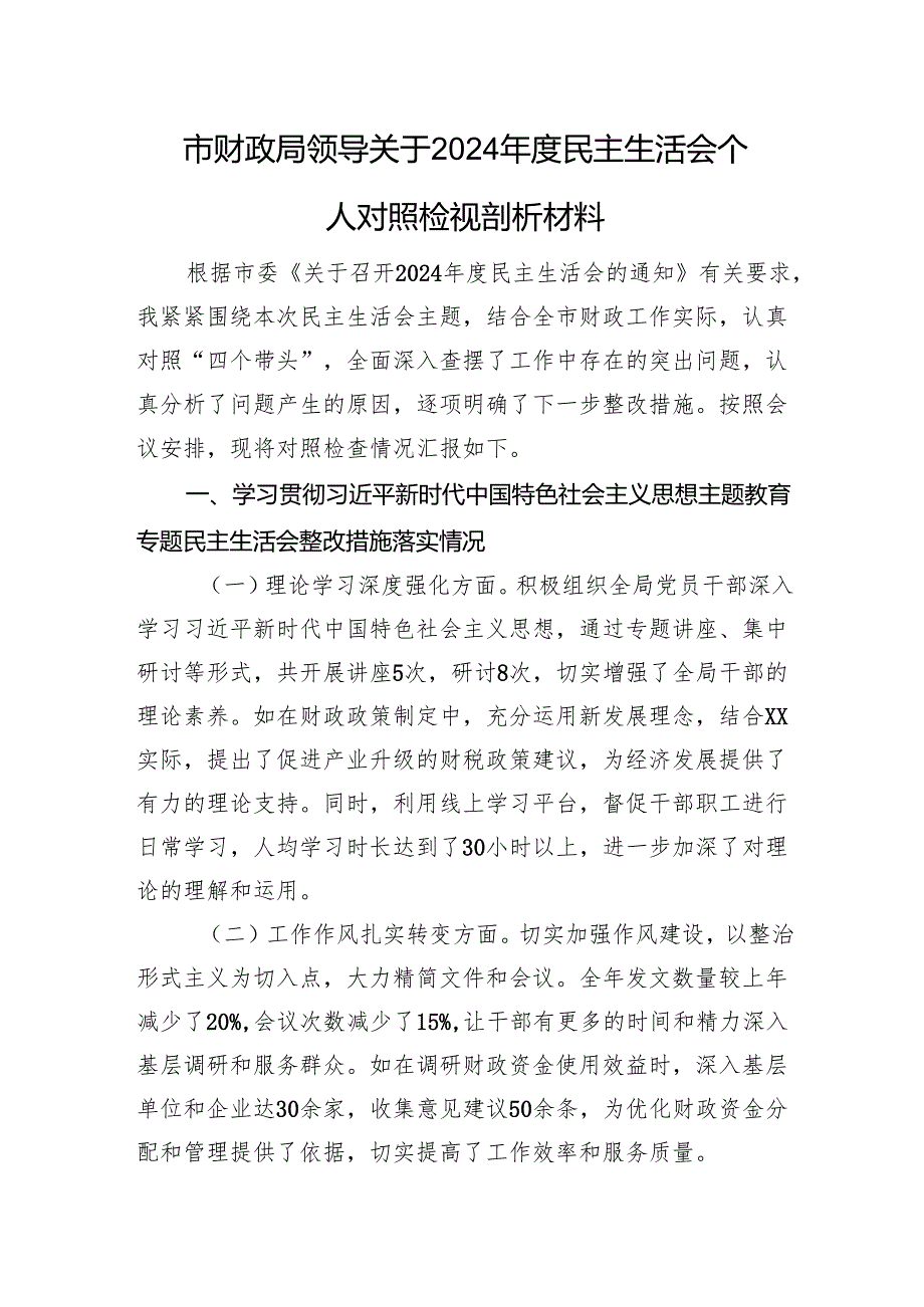 市财政局领导关于2024民主生活会个人对照检视剖析材料 上年整改 四个带头 案例剖析.docx_第1页