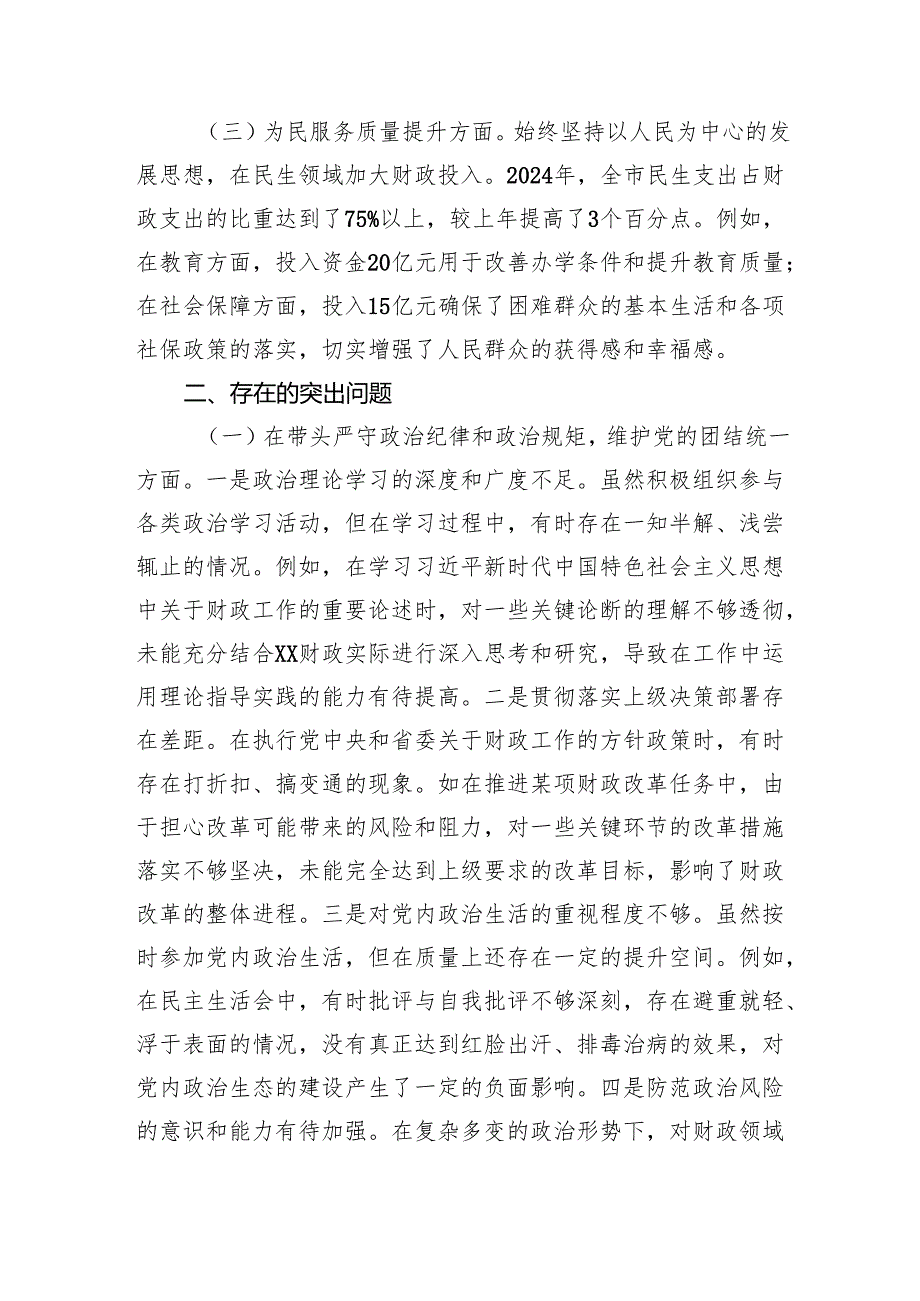 市财政局领导关于2024民主生活会个人对照检视剖析材料 上年整改 四个带头 案例剖析.docx_第2页
