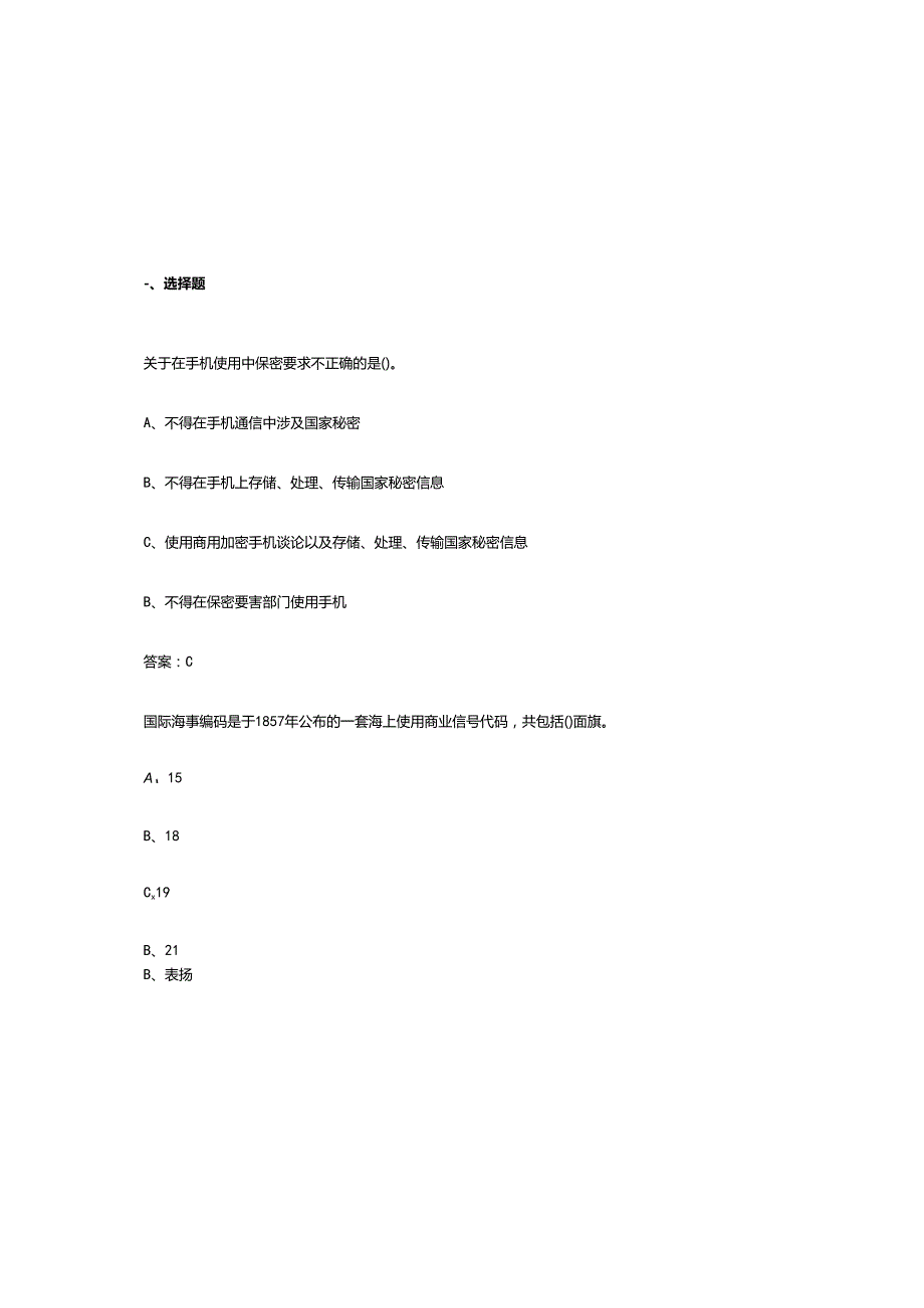 2025年保密教育线上培训知识题库有参考答案.docx_第2页