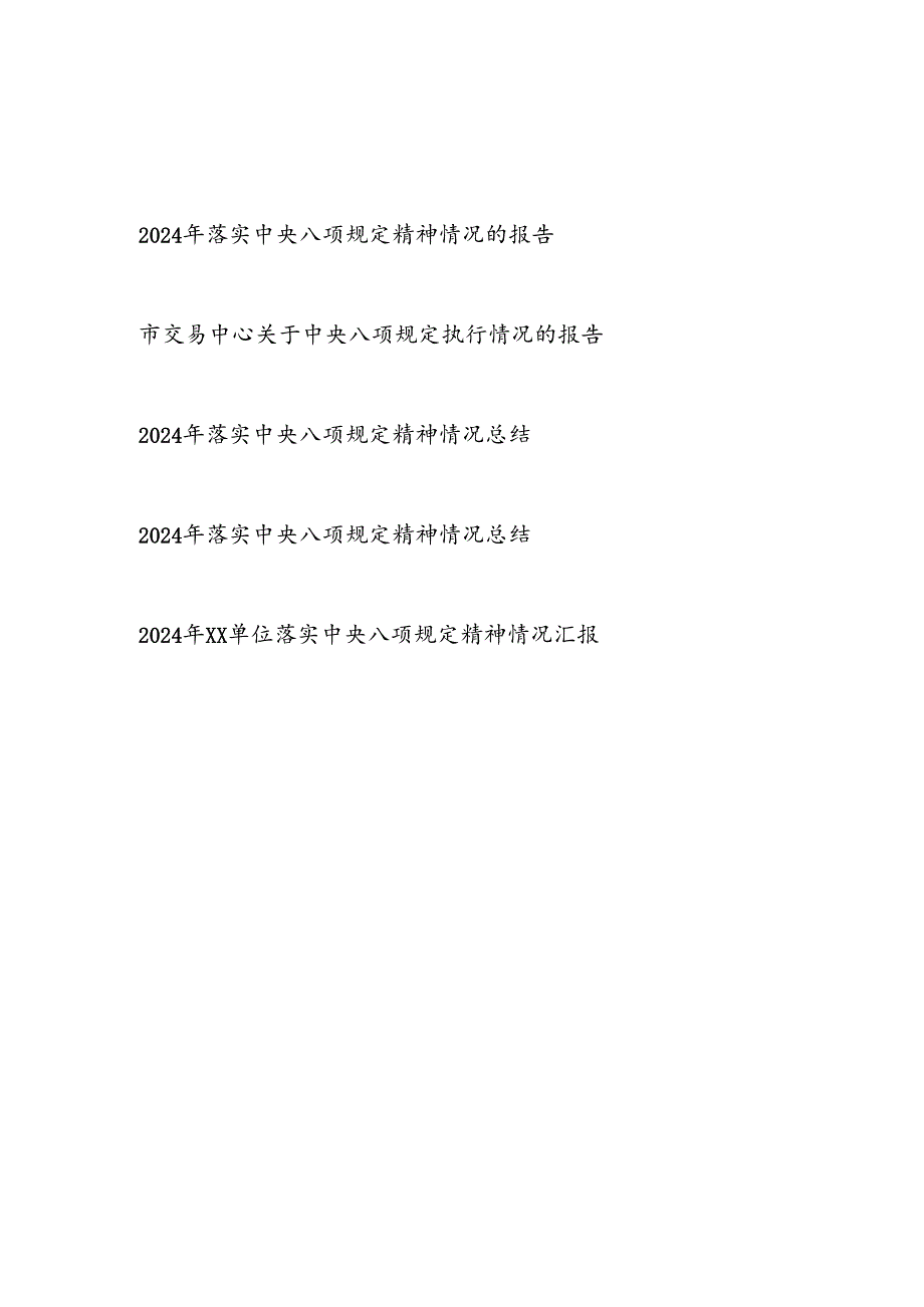 20242025单位落实中央八项规定精神情况的报告5篇.docx_第1页