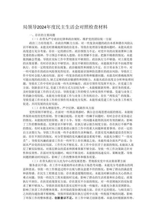 局领导2024民主生活会对照检查材料.docx