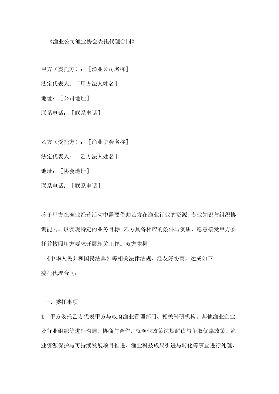 渔业公司渔业协会委托代理合同.docx_第1页