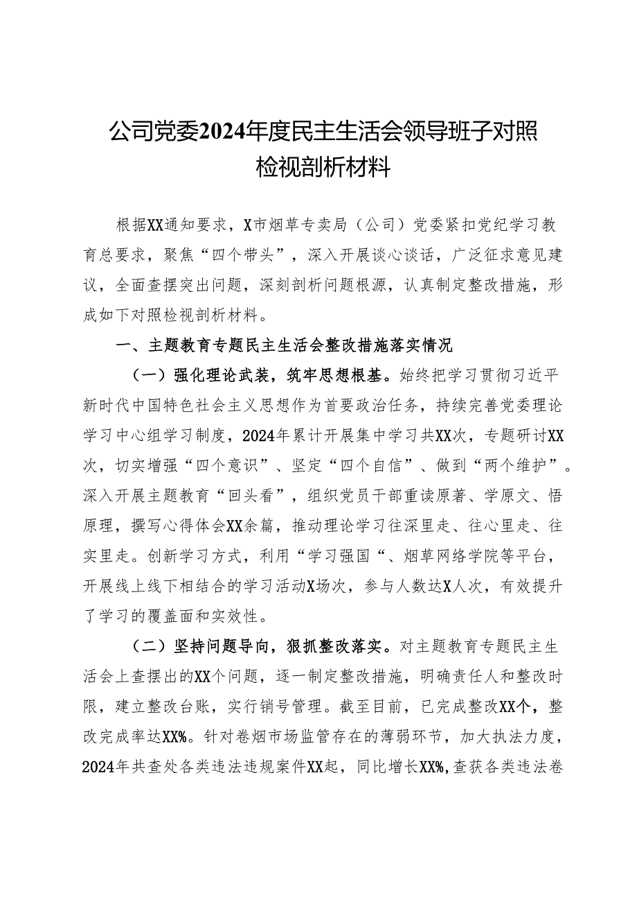 公司党委2024民主生活会领导班子对照检视剖析材料.docx_第1页