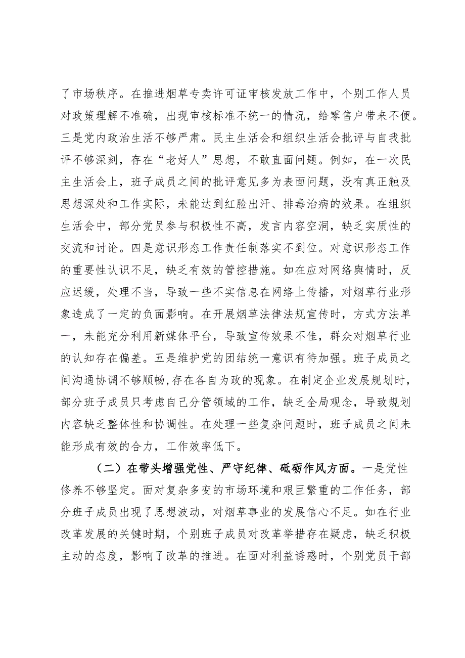 公司党委2024民主生活会领导班子对照检视剖析材料.docx_第3页