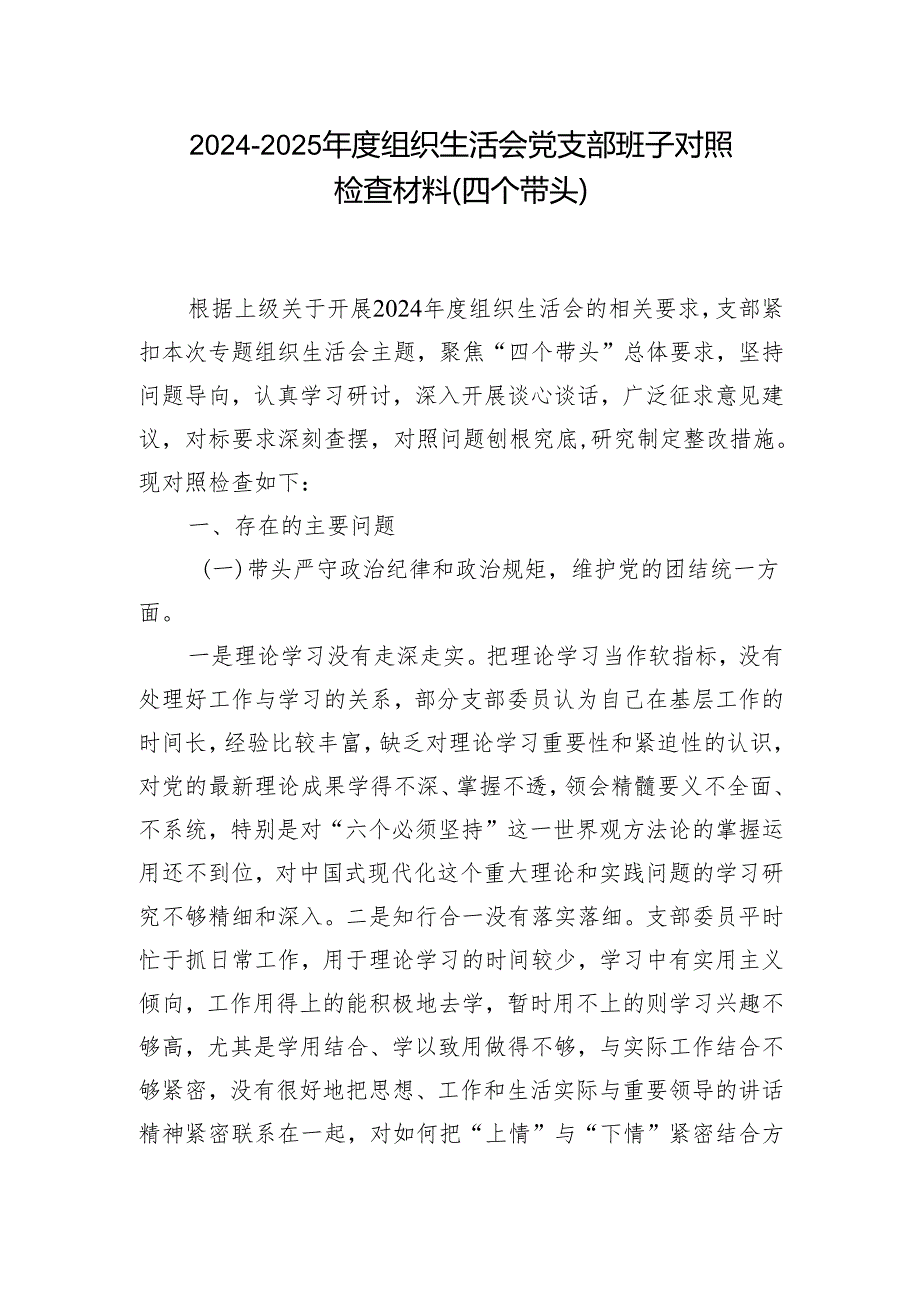 基层党员2024组织生活会个人对照检查材料四个带头(带头在遵规守纪、清正廉洁前提下勇于担责、敢于创新方面）范文.docx_第1页