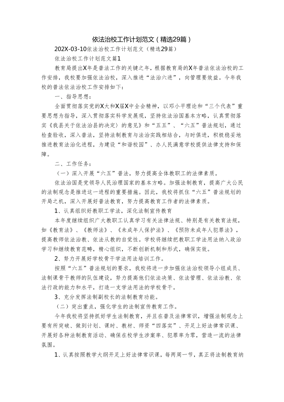 依法治校工作计划范文（精选29篇）.docx_第1页