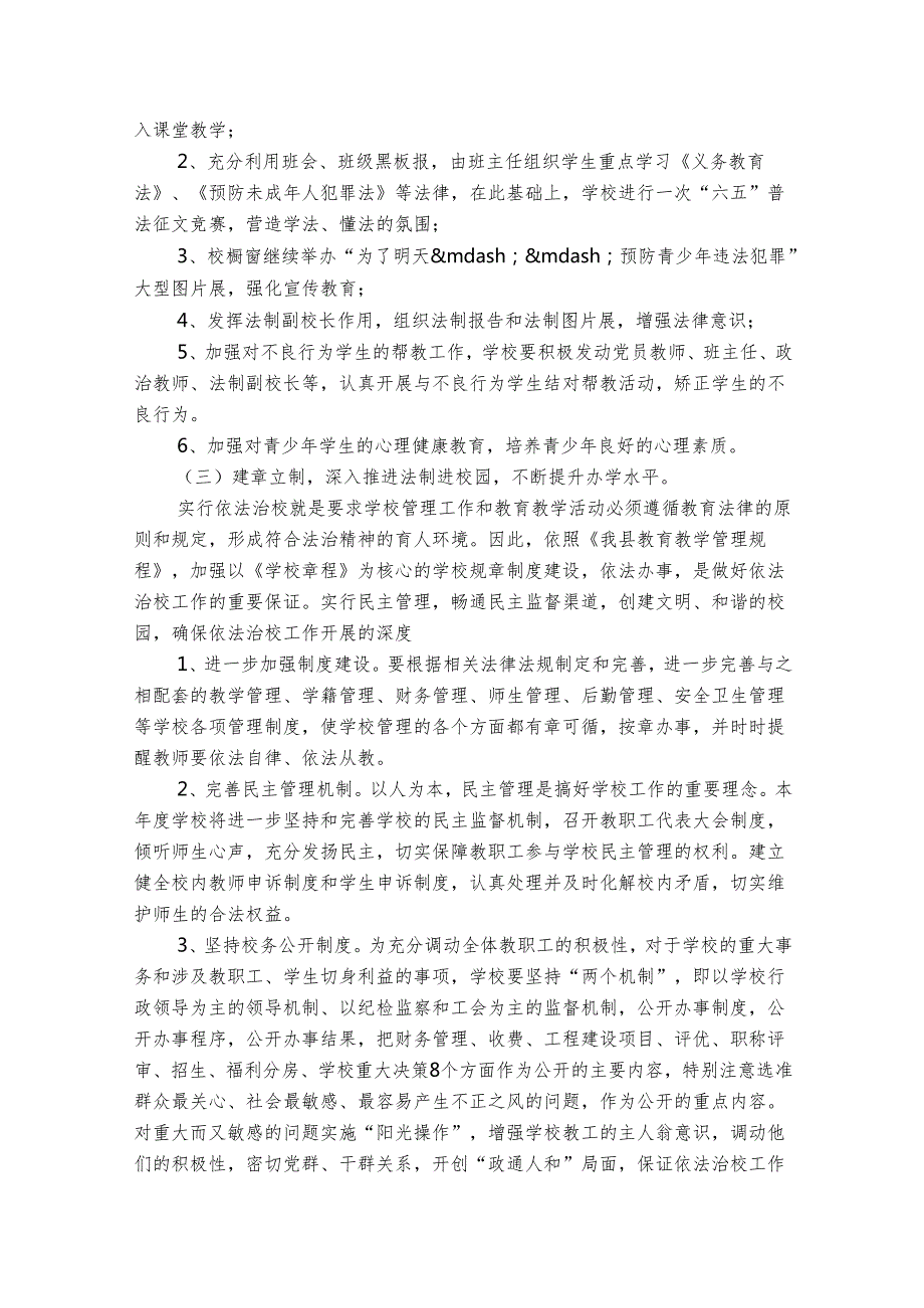 依法治校工作计划范文（精选29篇）.docx_第2页