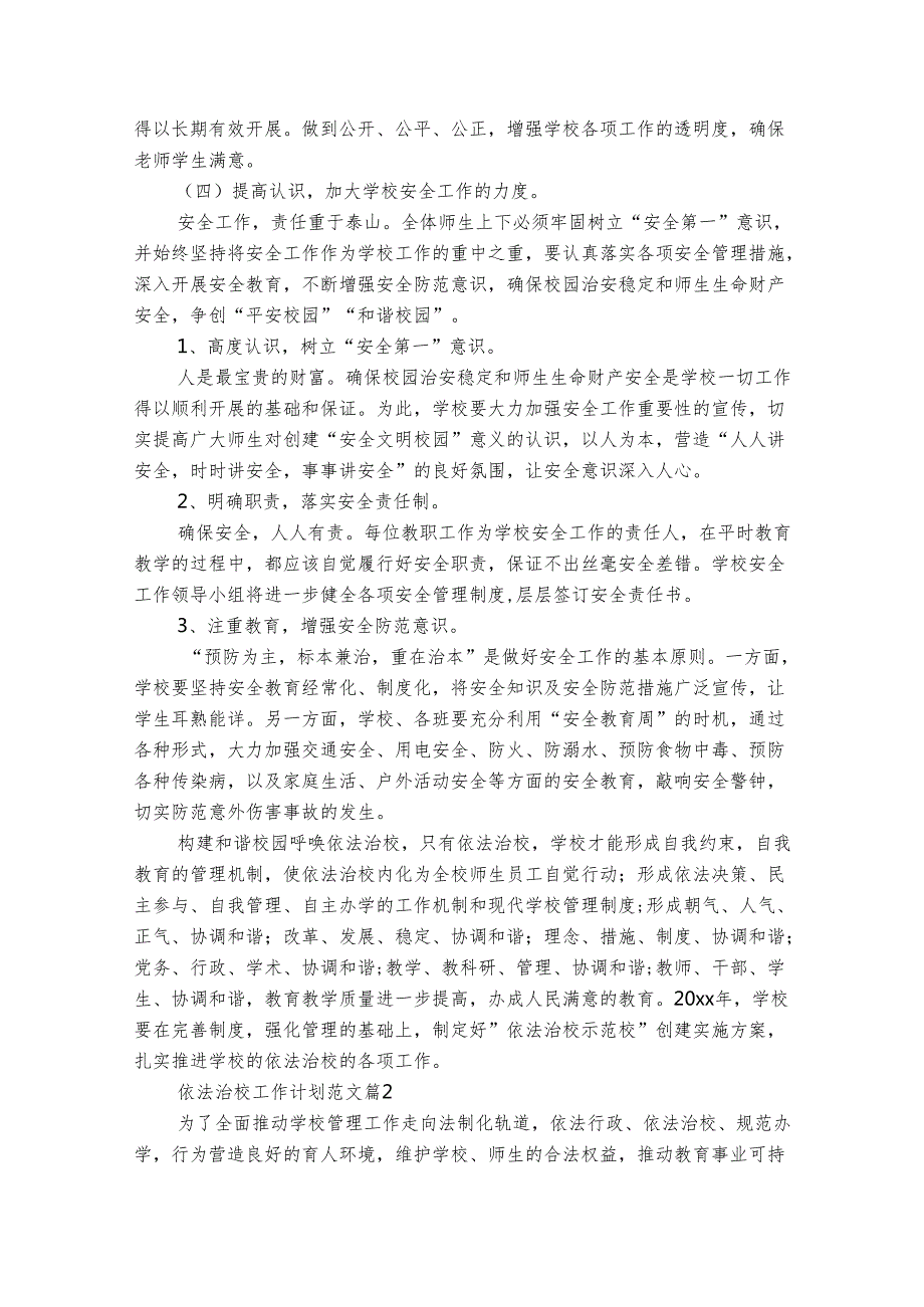 依法治校工作计划范文（精选29篇）.docx_第3页
