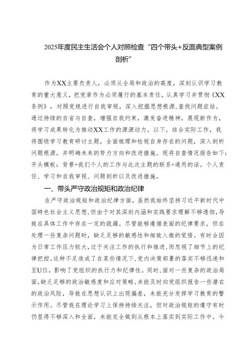 （8篇）2025民主生活会个人对照检查“四个带头反面典型案例剖析”范文.docx