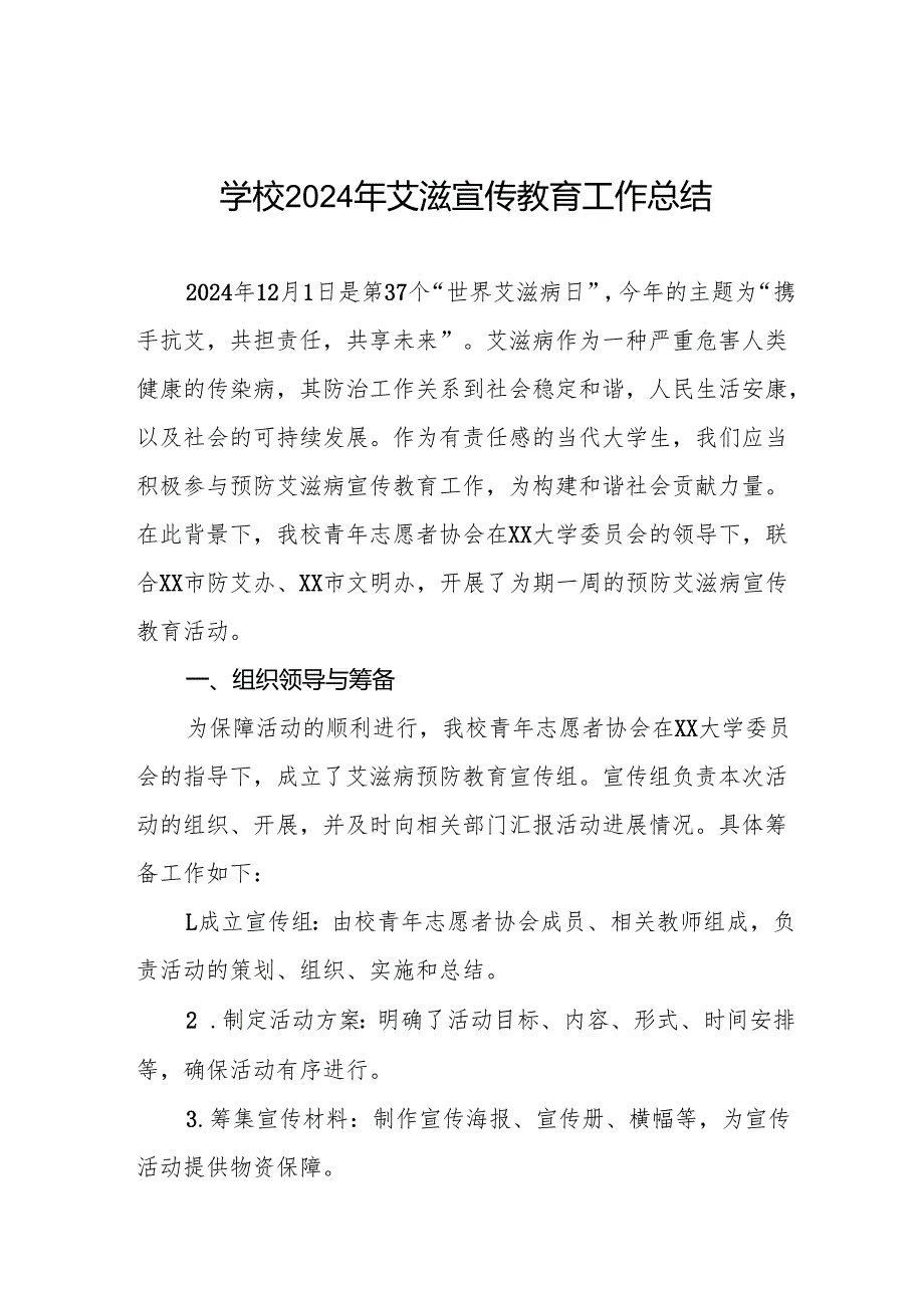 八篇2024年学校预防艾滋病宣传活动总结报告.docx_第1页