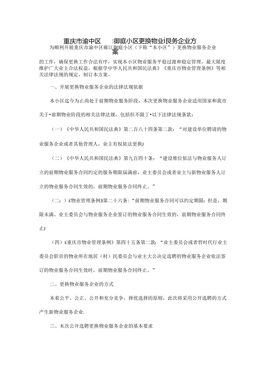 重庆市渝中区雍江御庭小区更换物业服务企业方案.docx_第1页