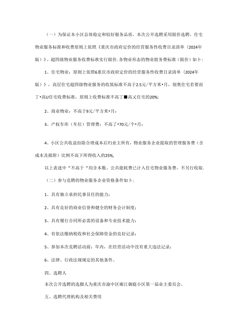 重庆市渝中区雍江御庭小区更换物业服务企业方案.docx_第2页