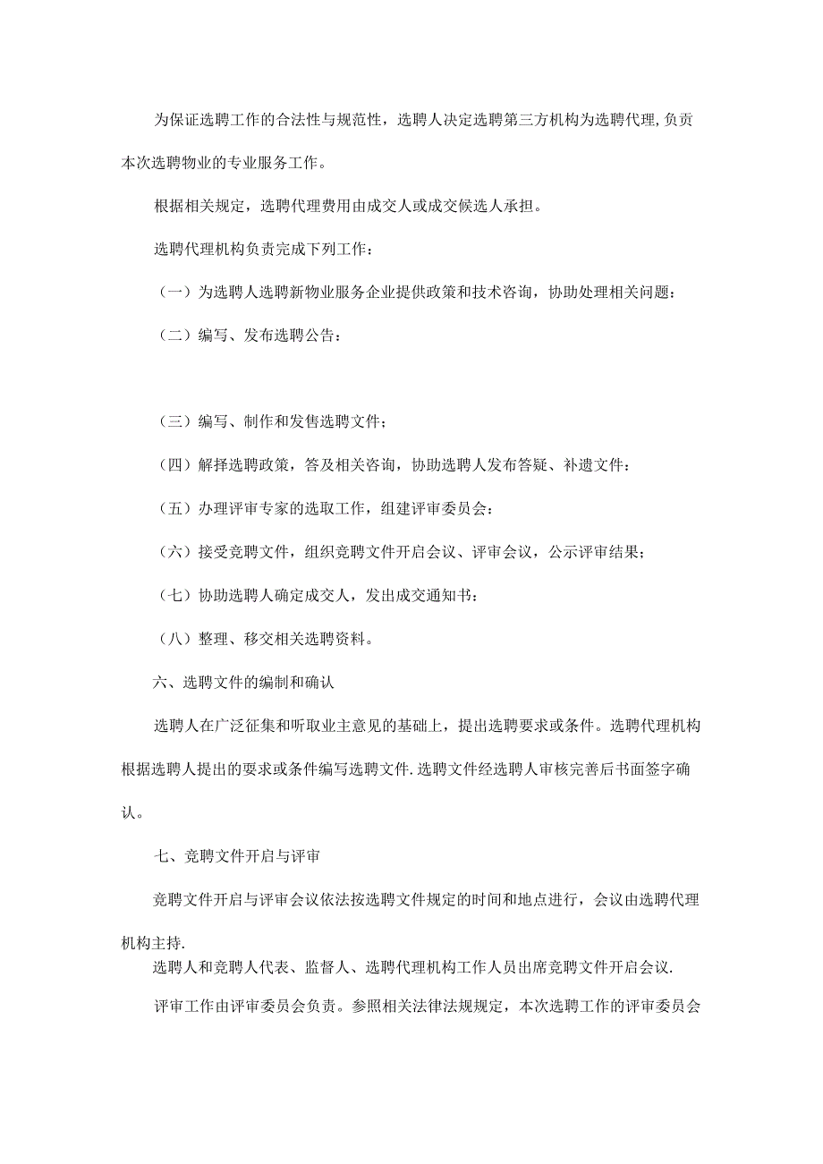 重庆市渝中区雍江御庭小区更换物业服务企业方案.docx_第3页