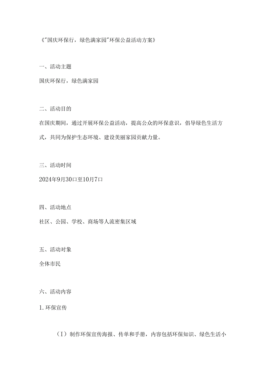国庆环保行绿色满家园环保公益活动方案.docx_第1页