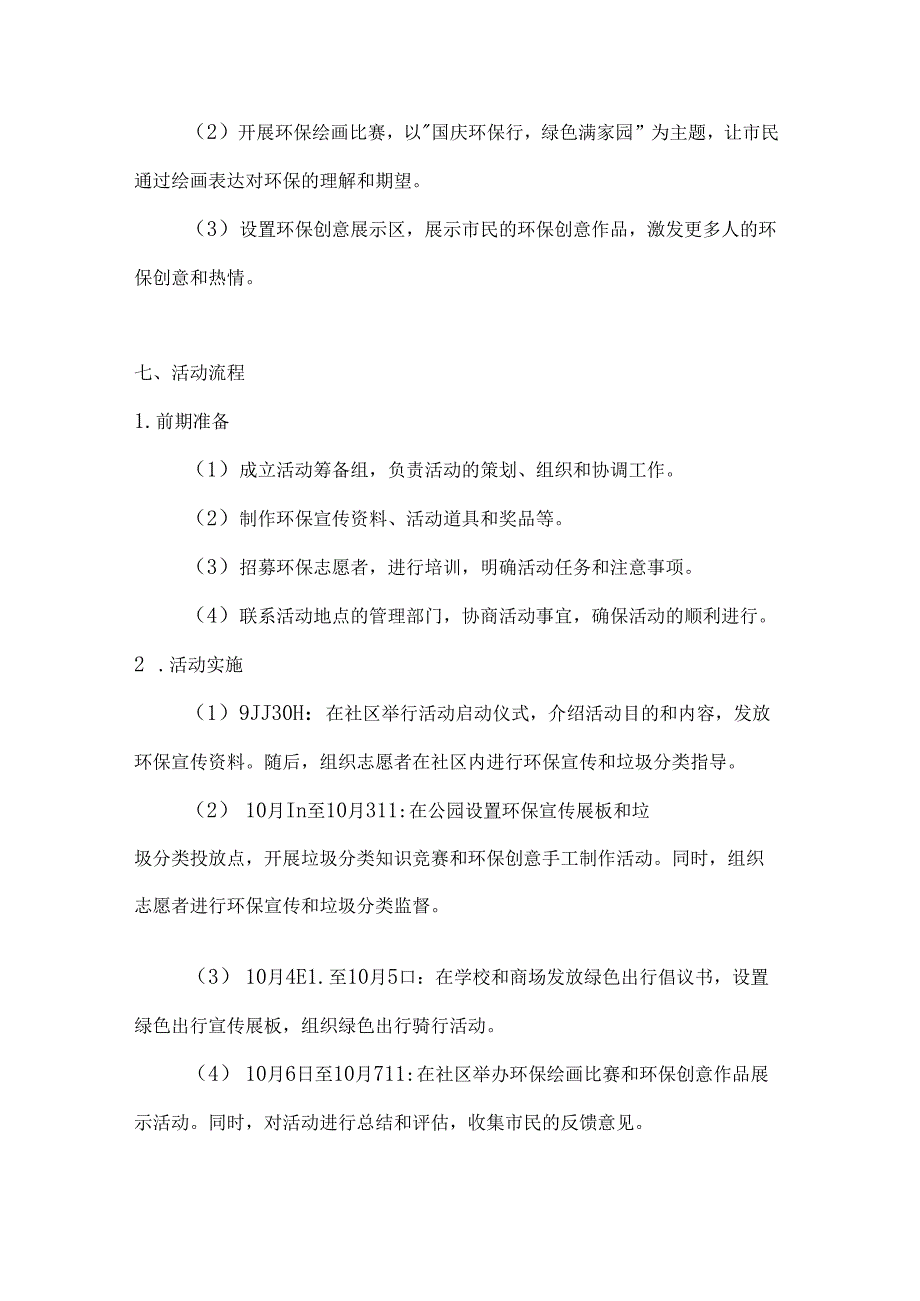 国庆环保行绿色满家园环保公益活动方案.docx_第3页