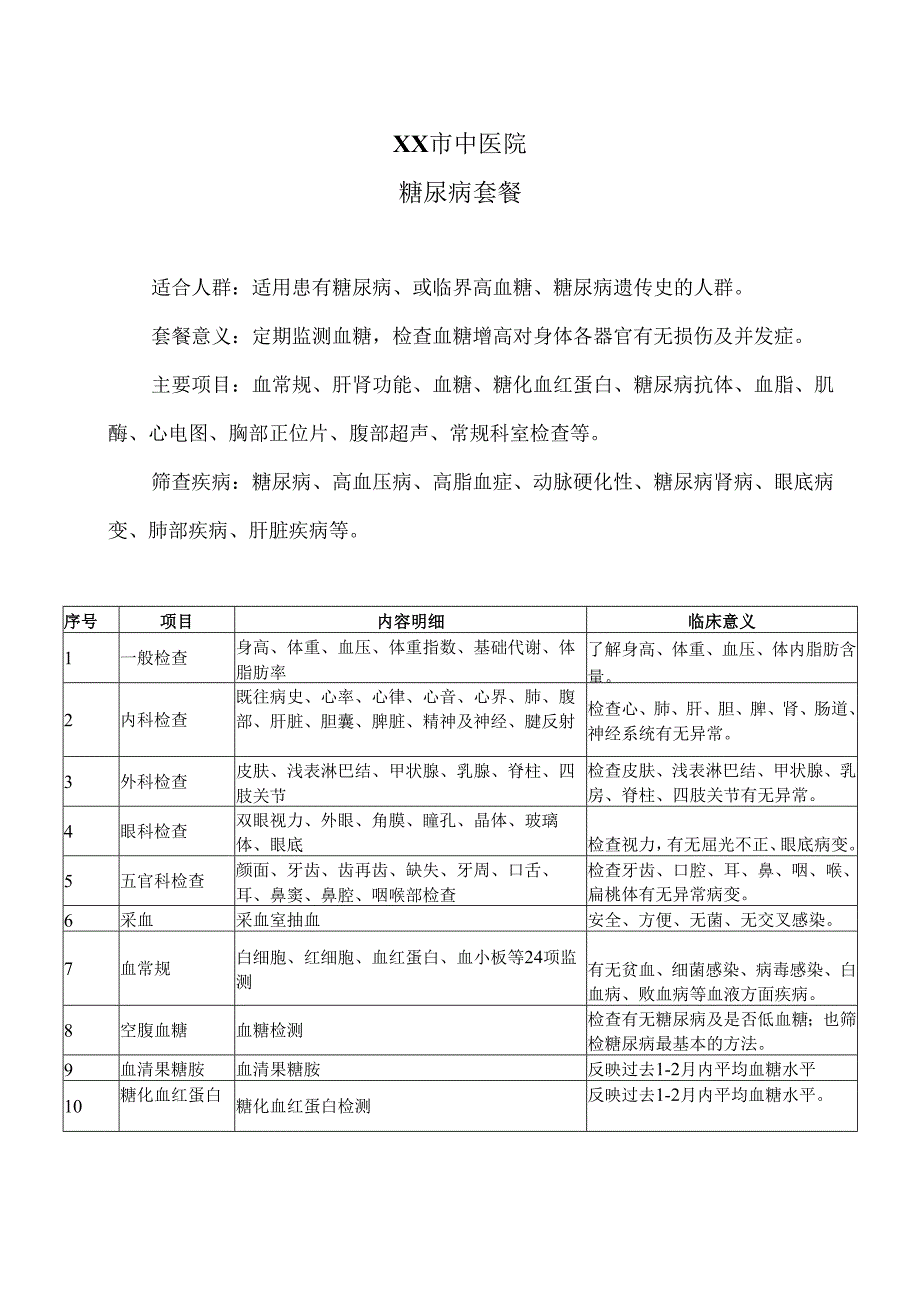 XX市中医院糖尿病套餐（2024年）.docx_第1页