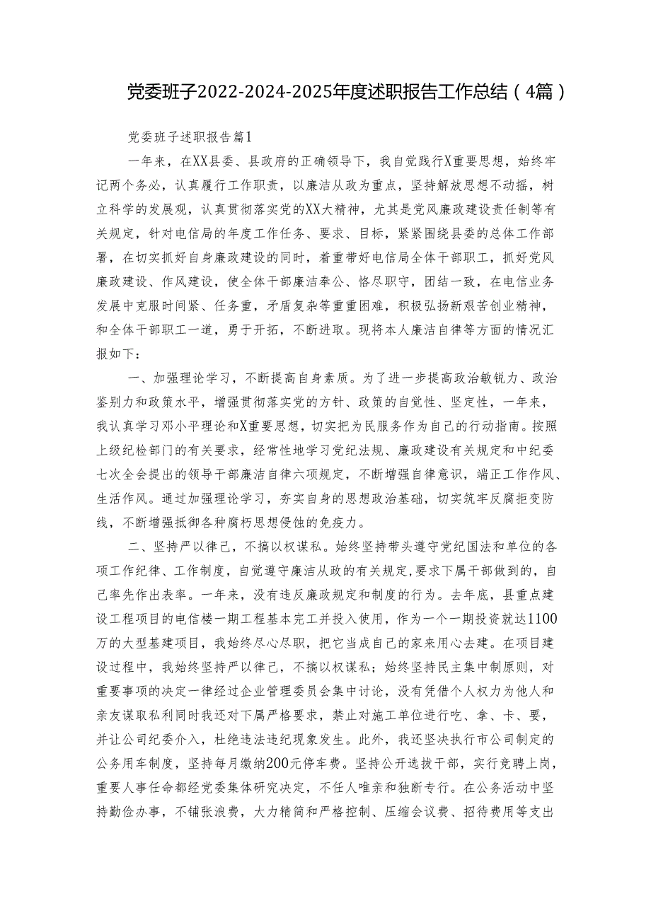 党委班子202220242025述职报告工作总结（4篇）.docx_第1页