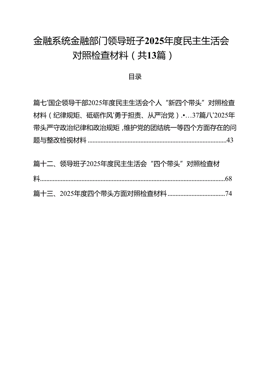 金融系统金融部门领导班子2025民主生活会对照检查材料（共13篇）.docx_第1页