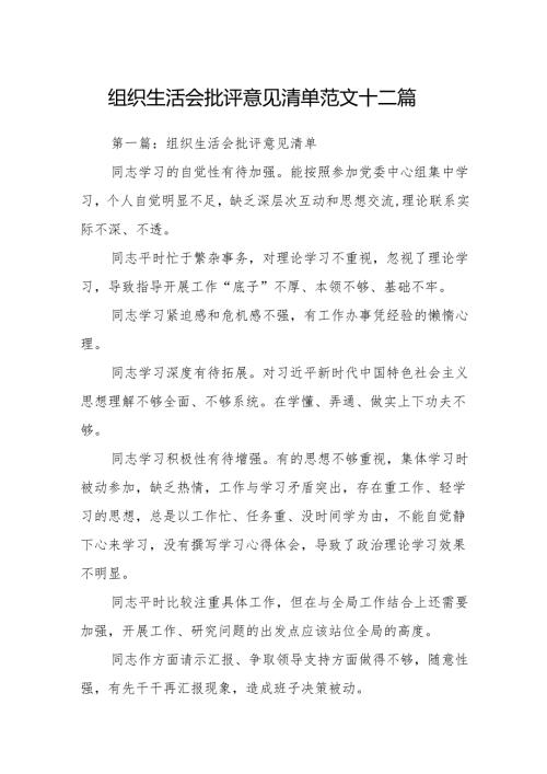 组织生活会批评意见清单范文11篇.docx
