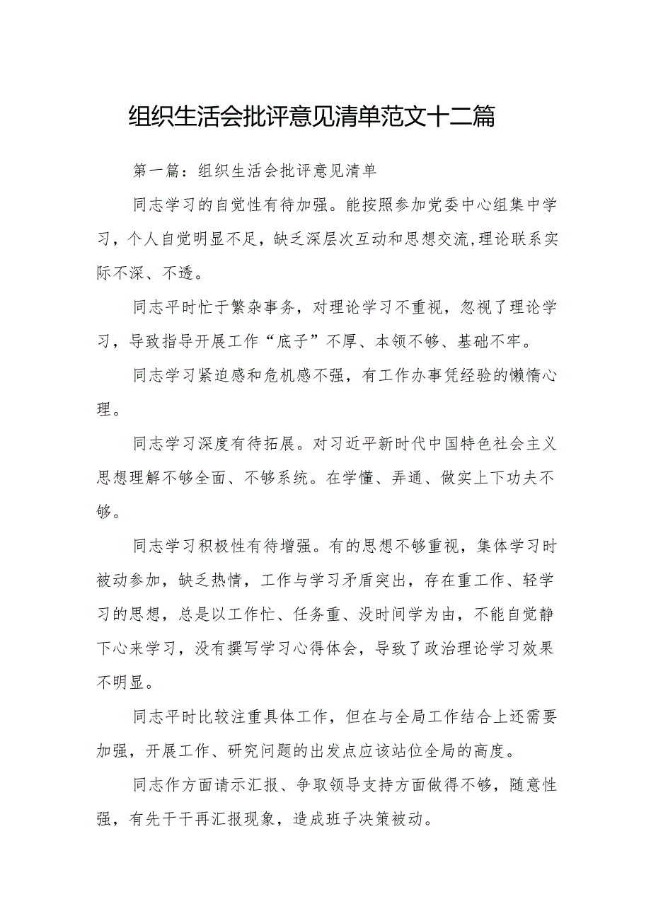 组织生活会批评意见清单范文11篇.docx_第1页