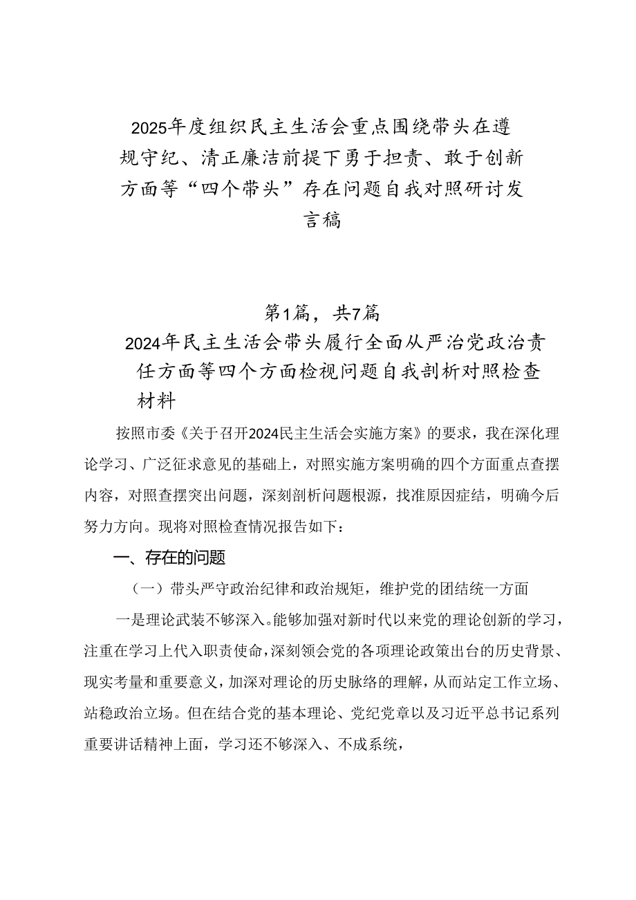2025组织民主生活会重点围绕带头在遵规守纪、清正廉洁前提下勇于担责、敢于创新方面等“四个带头”存在问题自我对照研讨发言稿.docx_第1页