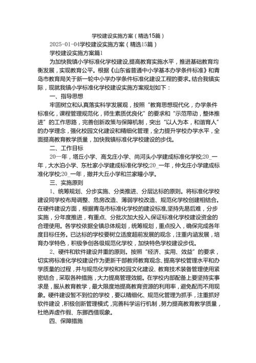 学校建设实施方案（精选15篇）.docx