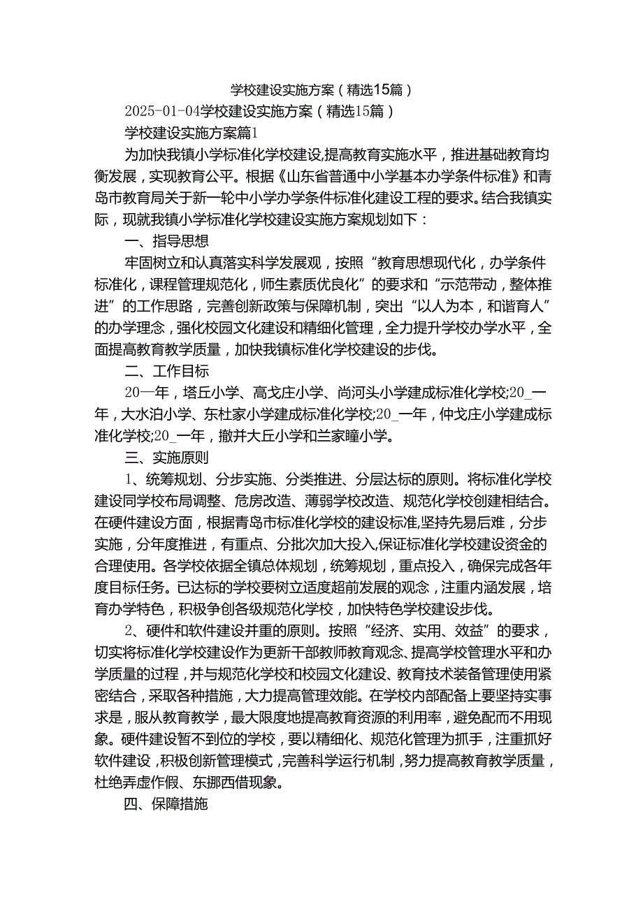 学校建设实施方案（精选15篇）.docx_第1页