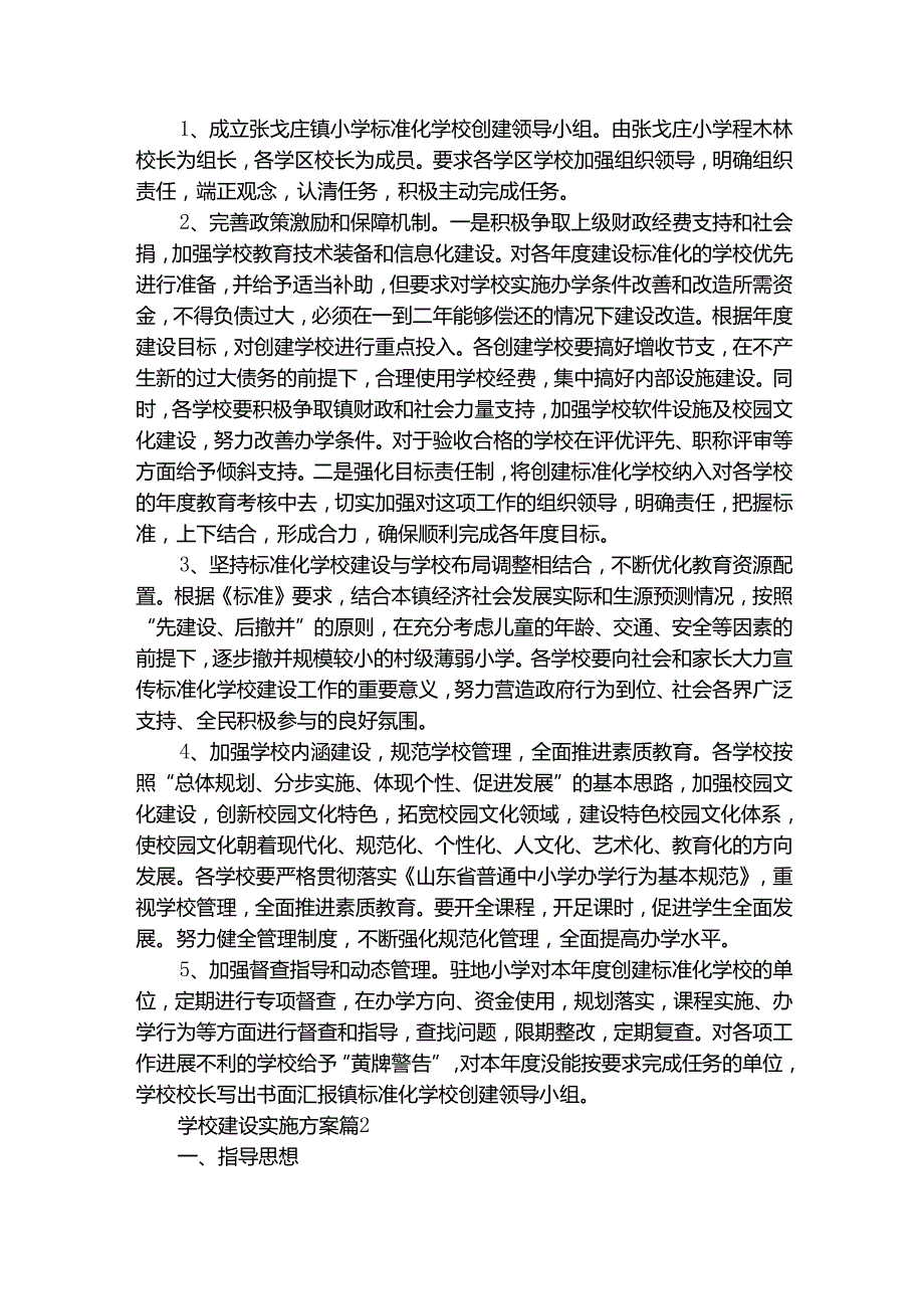 学校建设实施方案（精选15篇）.docx_第2页