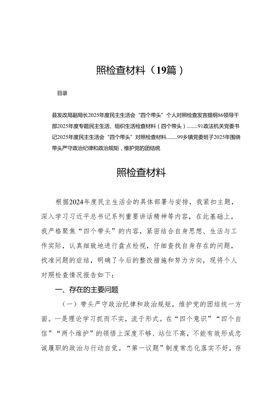 20242025年民主生活会“四个带头”个人对照检查材料19篇.docx_第1页