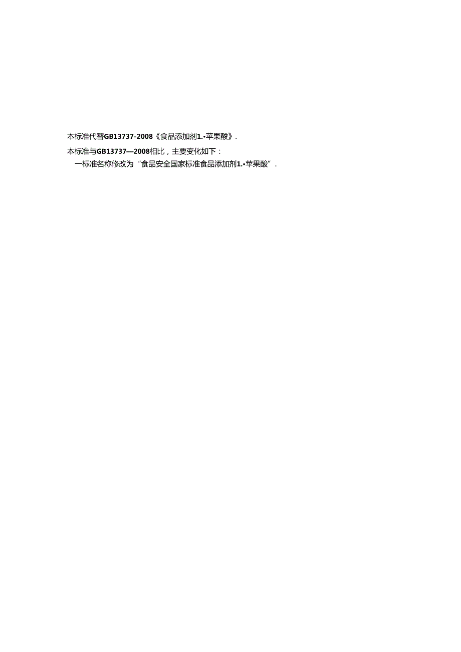 GB 1886.40 食品安全国家标准 食品添加剂 L苹果酸.docx_第2页