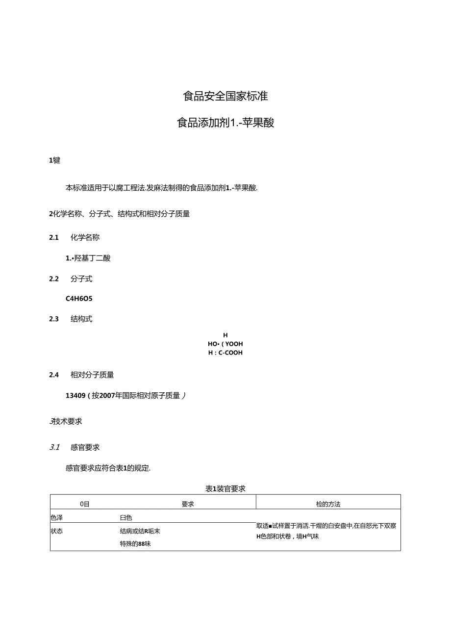GB 1886.40 食品安全国家标准 食品添加剂 L苹果酸.docx_第3页