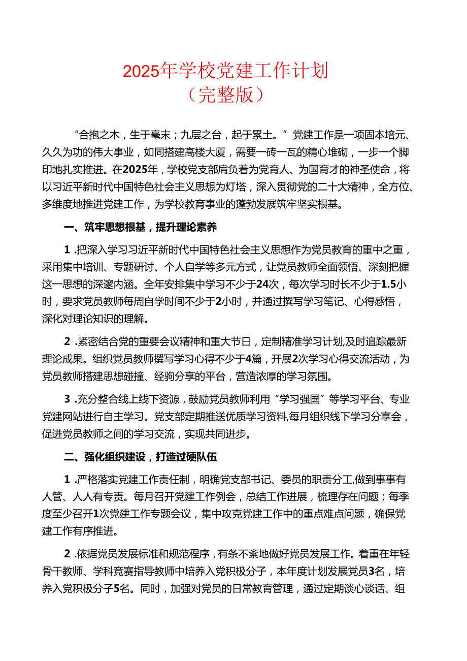2025年学校党建工作计划（完整版）.docx_第1页