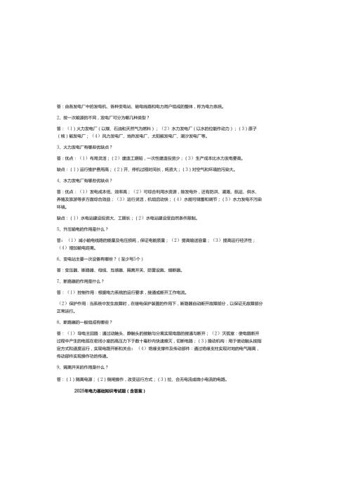 2025年电力基础知识考试题（含参考答案）.docx