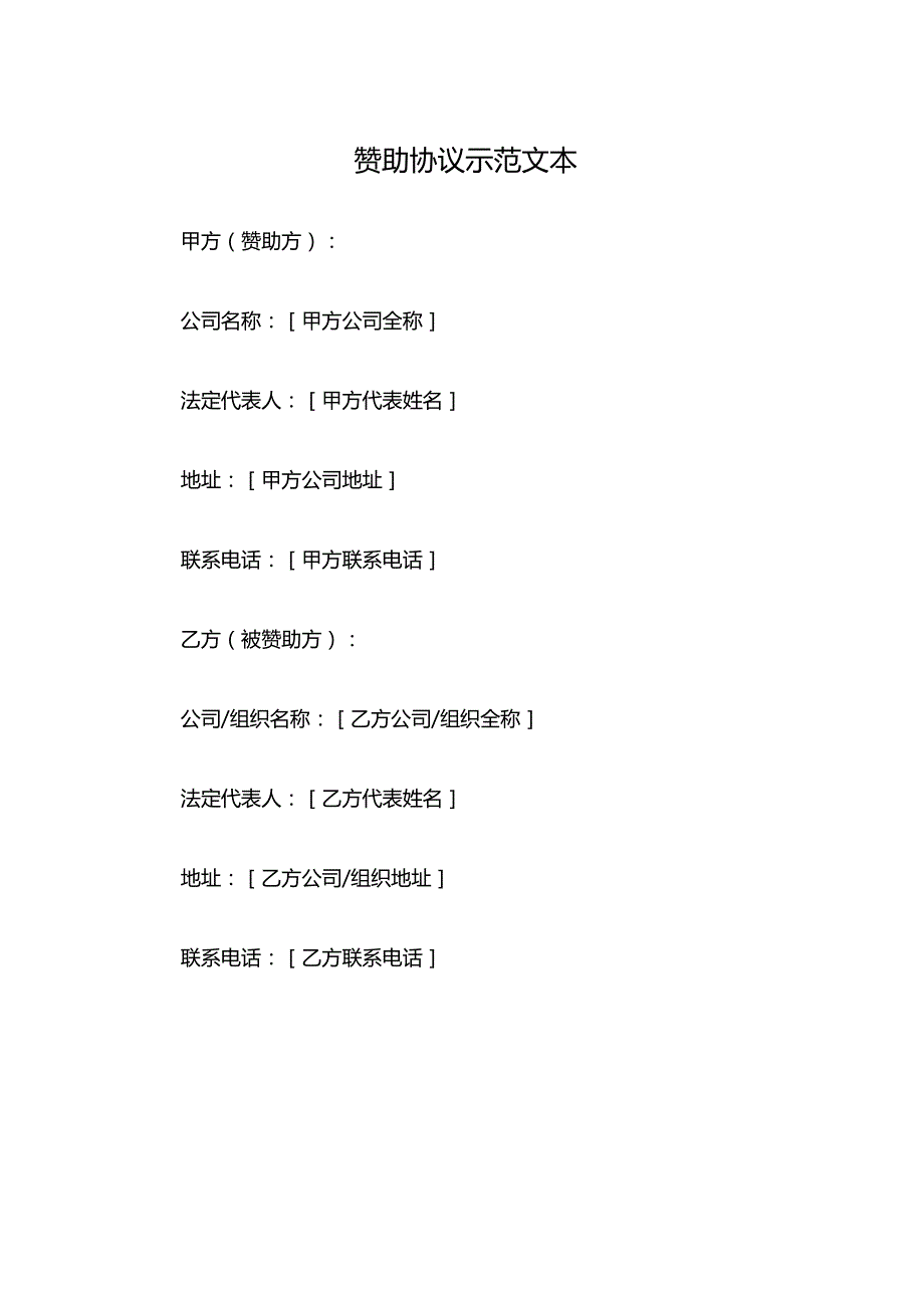 赞助协议示范文本.docx_第1页