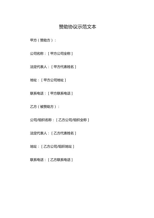 赞助协议示范文本.docx