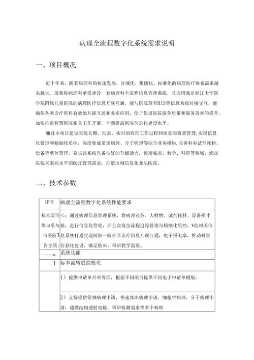 病理全流程数字化系统需求说明.docx