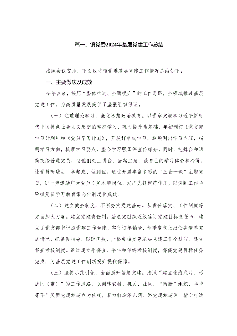 镇党委2024年基层党建工作总结（共12篇）.docx_第2页