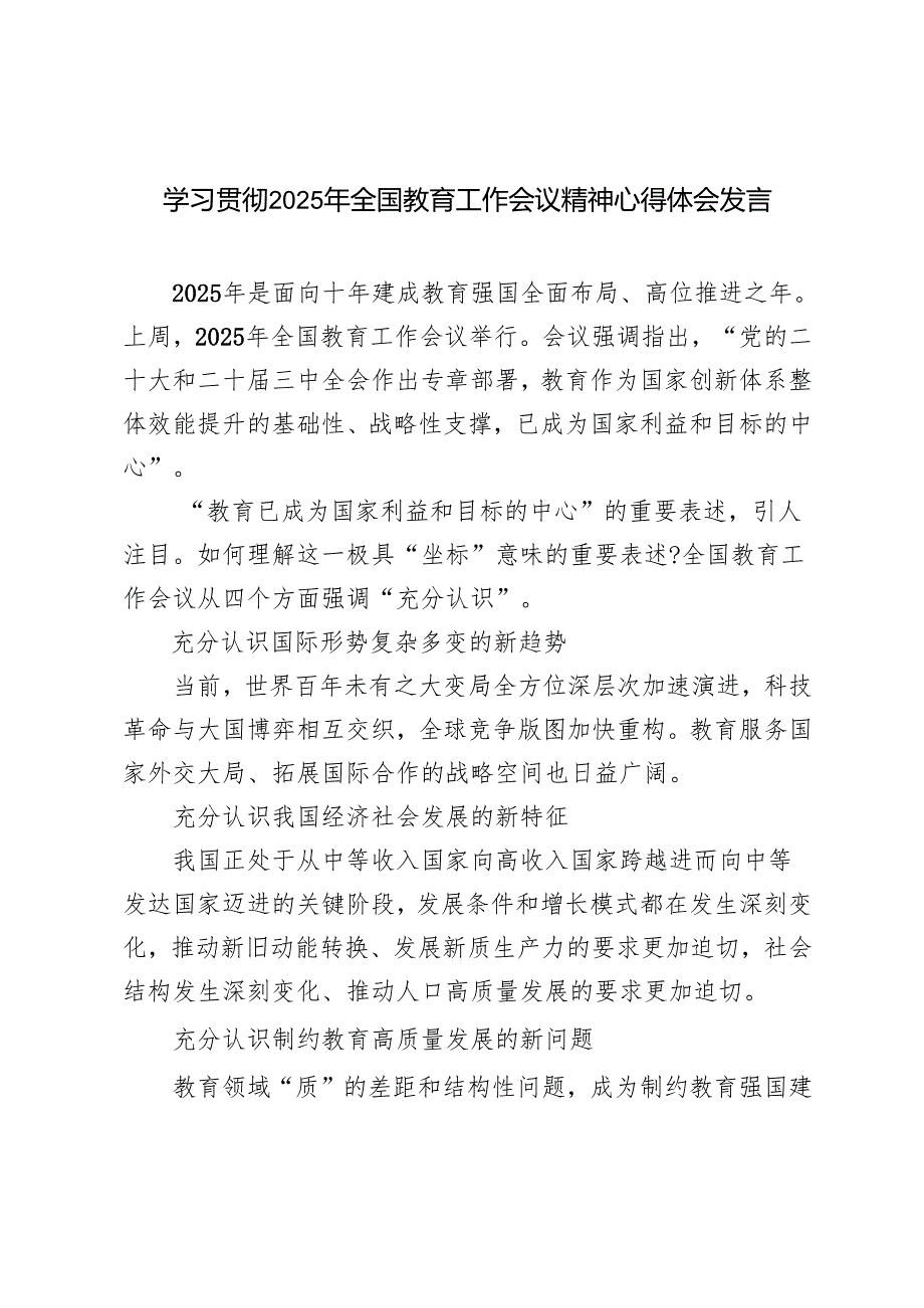 （汇编）学习2025年全国教育工作会议精神心得体会发言心得感悟.docx_第1页