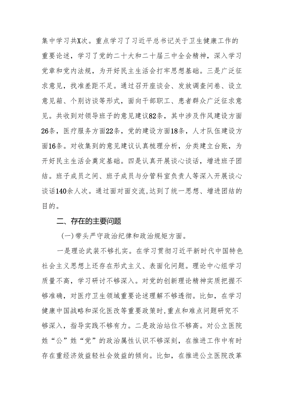 2025医院党委领导班子民主生活会对照检查材料（四个带头）13篇.docx_第3页