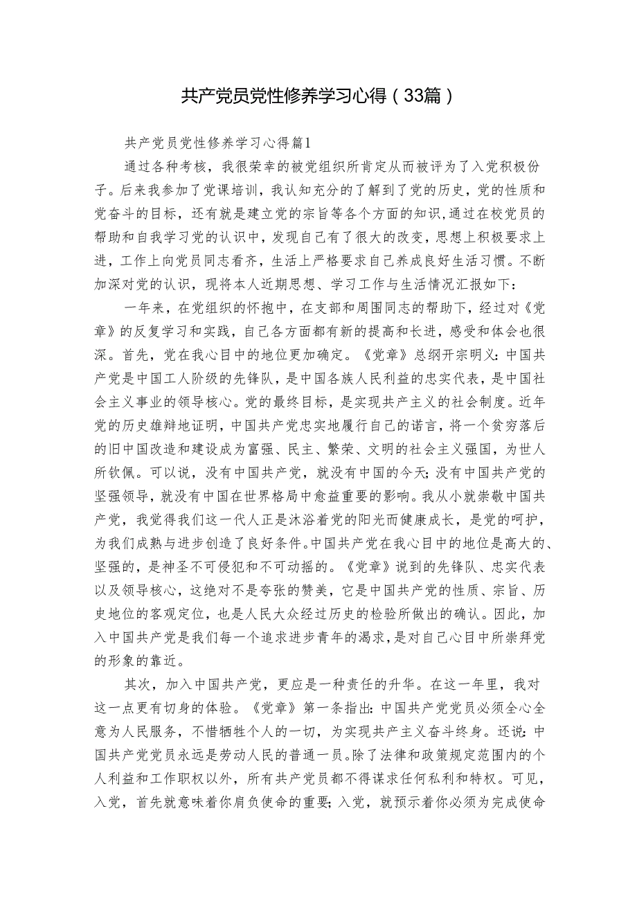 共产党员党性修养学习心得（33篇）.docx_第1页