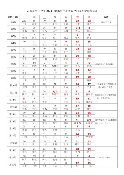 山西省太原大同阳泉长治晋城朔州晋中运城忻州临汾吕梁市中小学校20242025学第二学期季学期校历表word可编辑模板.docx