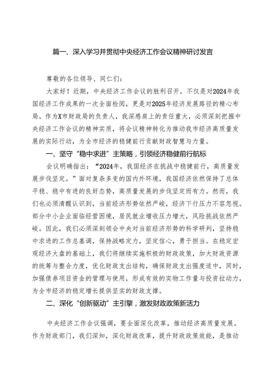 深入学习并贯彻中央经济工作会议精神研讨发言（共16篇）.docx_第2页