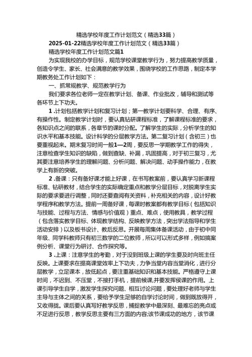 精选学校工作计划范文（精选33篇）.docx