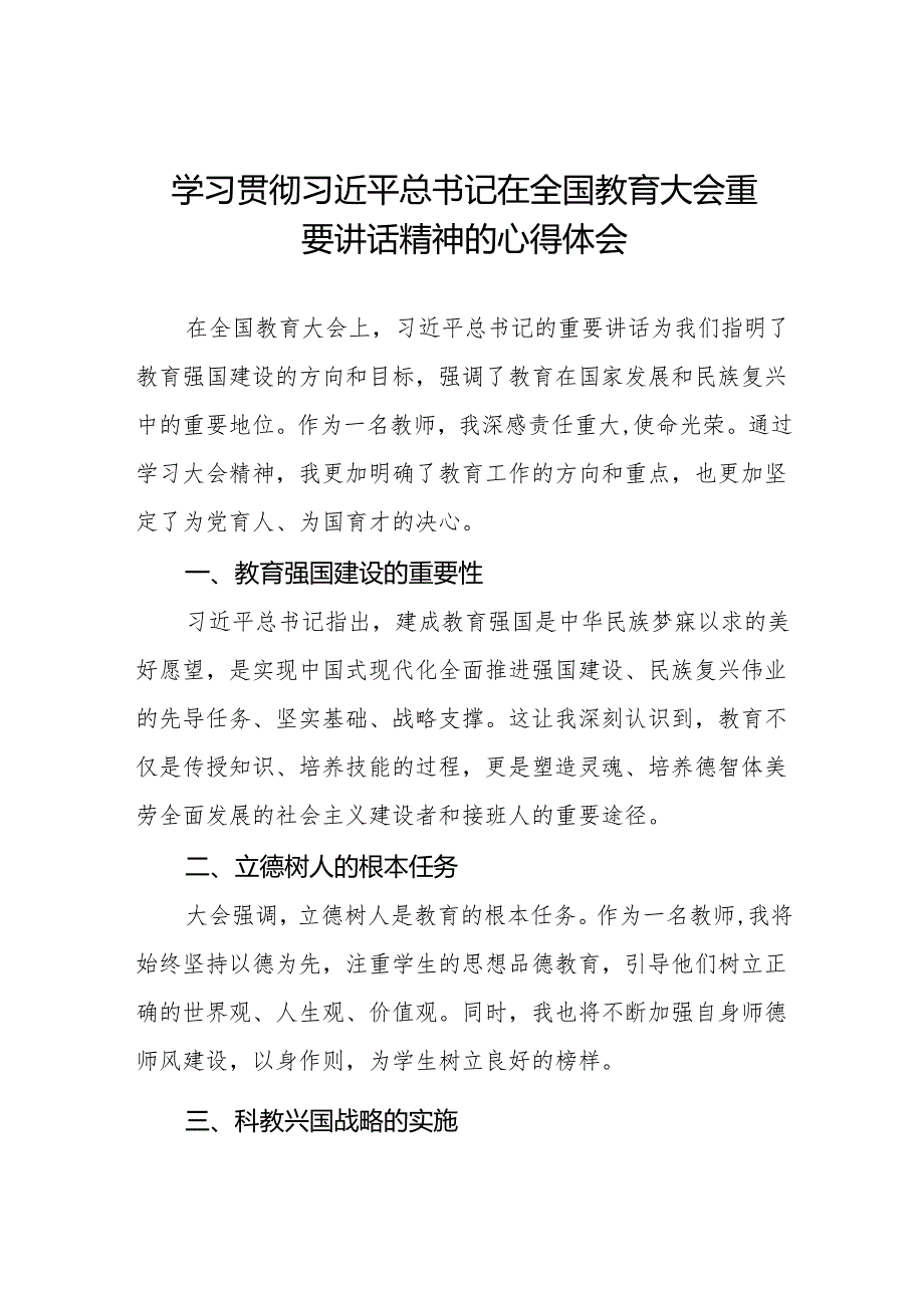 2024年全国教育大会精神学习心得体会七篇.docx_第1页