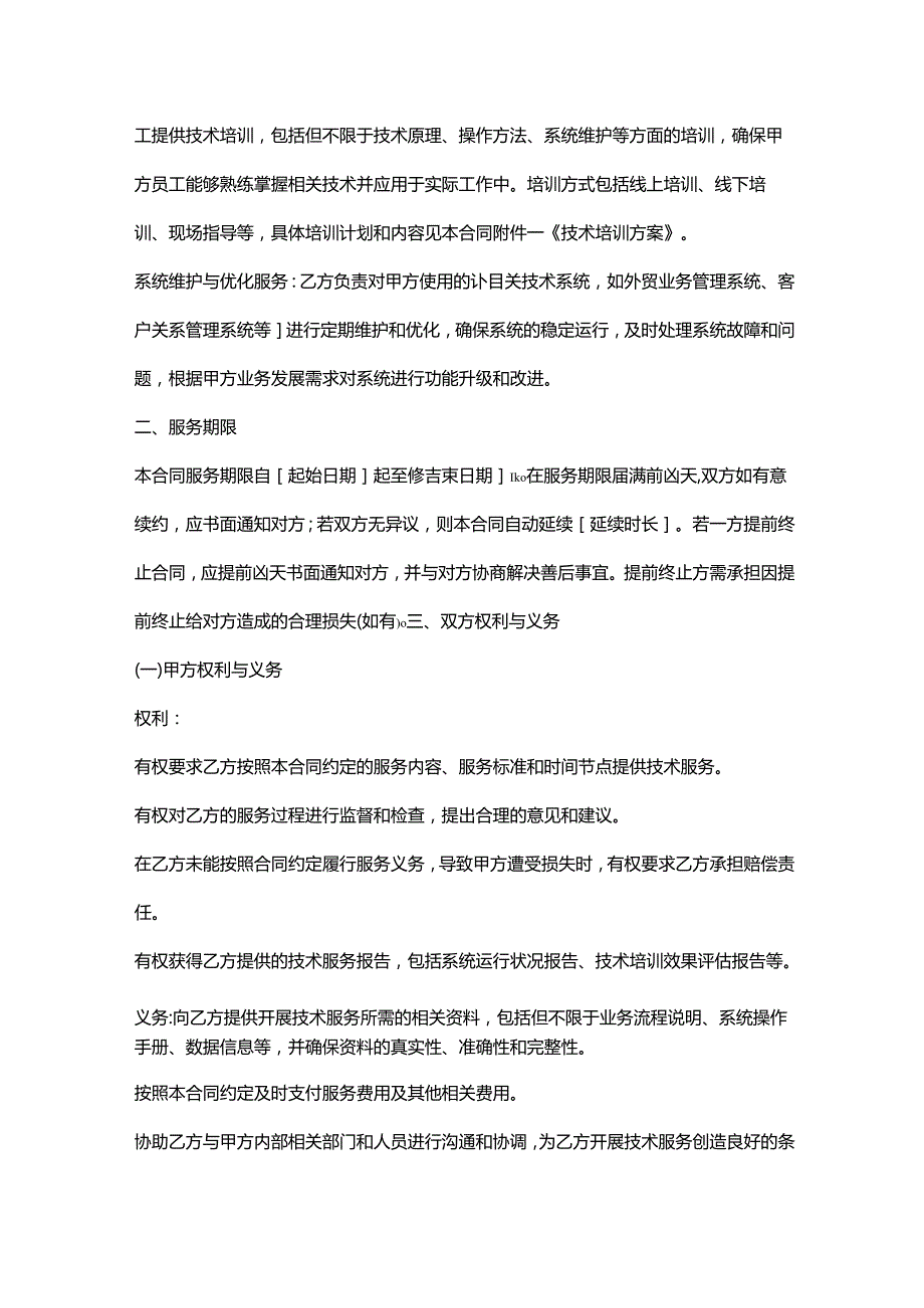 外贸公司技术服务合同.docx_第2页