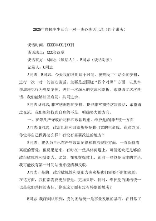 2025民主生活会一对一谈心谈话记录（四个带头）(四篇).docx
